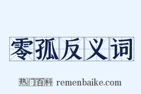 零孤反义词是什么意思的图片
